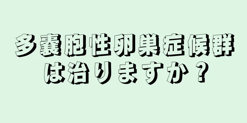 多嚢胞性卵巣症候群は治りますか？