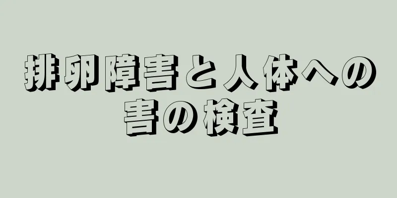 排卵障害と人体への害の検査
