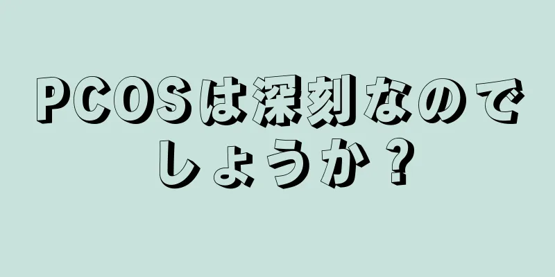 PCOSは深刻なのでしょうか？