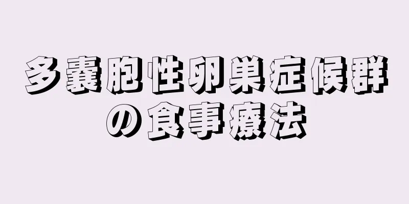 多嚢胞性卵巣症候群の食事療法