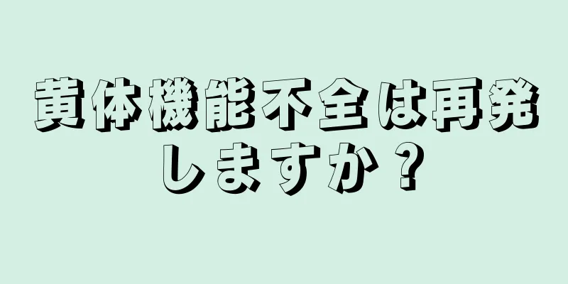 黄体機能不全は再発しますか？