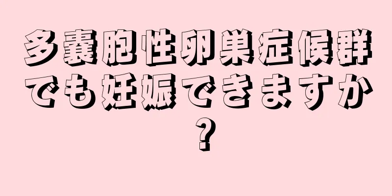 多嚢胞性卵巣症候群でも妊娠できますか？