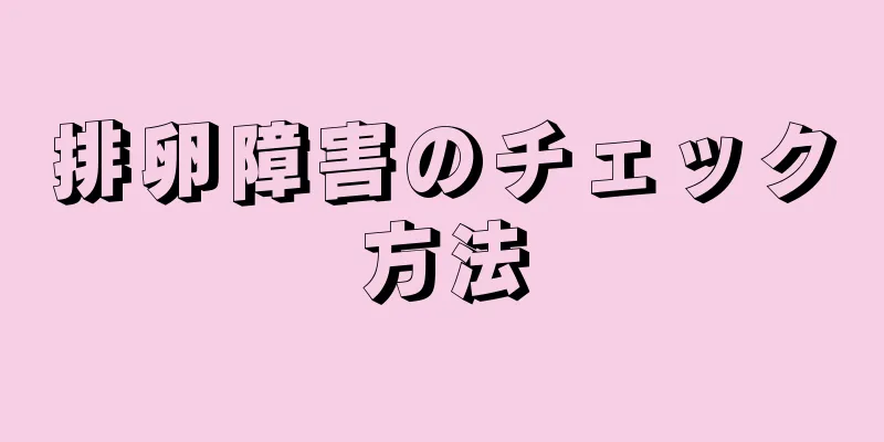 排卵障害のチェック方法