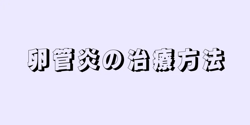 卵管炎の治療方法