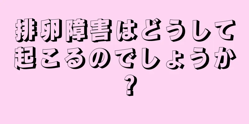 排卵障害はどうして起こるのでしょうか？