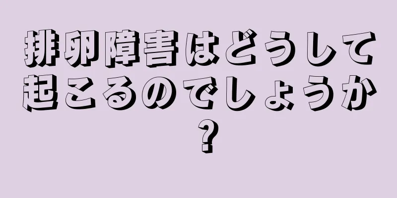 排卵障害はどうして起こるのでしょうか？