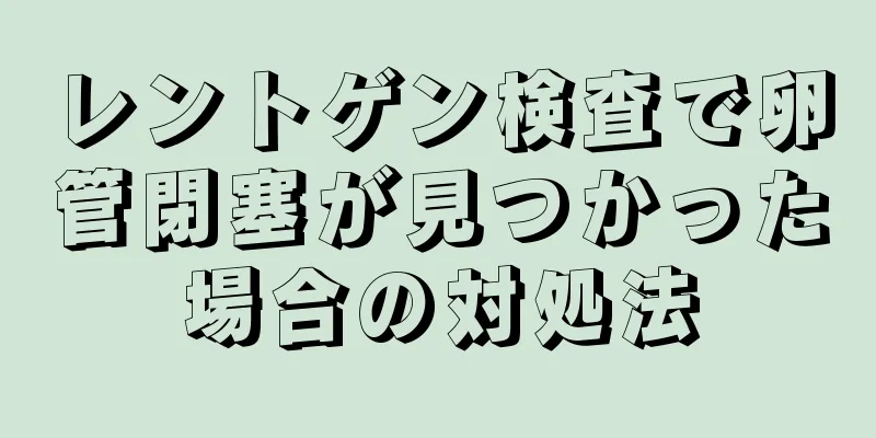 レントゲン検査で卵管閉塞が見つかった場合の対処法