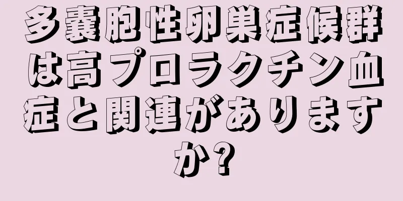 多嚢胞性卵巣症候群は高プロラクチン血症と関連がありますか?