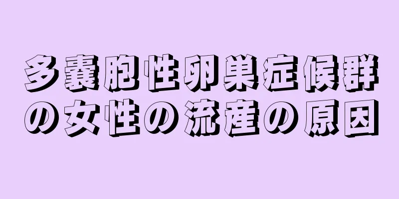 多嚢胞性卵巣症候群の女性の流産の原因