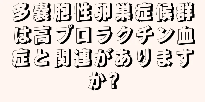 多嚢胞性卵巣症候群は高プロラクチン血症と関連がありますか?