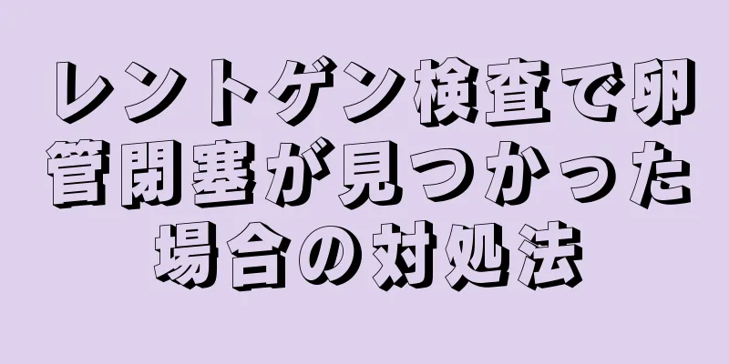 レントゲン検査で卵管閉塞が見つかった場合の対処法
