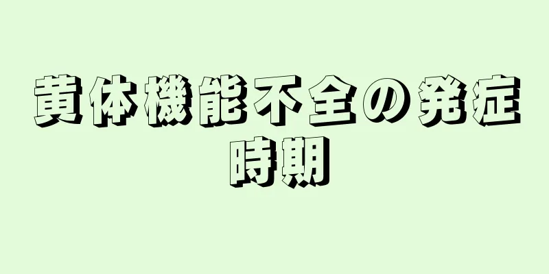 黄体機能不全の発症時期