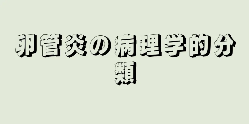 卵管炎の病理学的分類