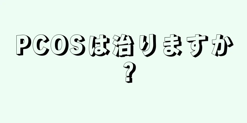 PCOSは治りますか？