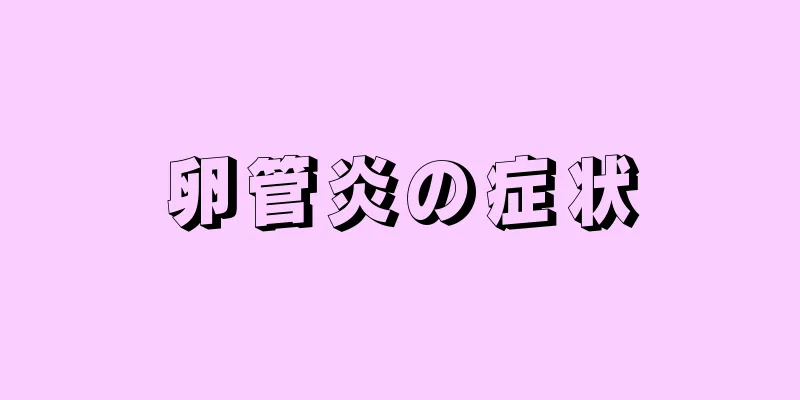 卵管炎の症状