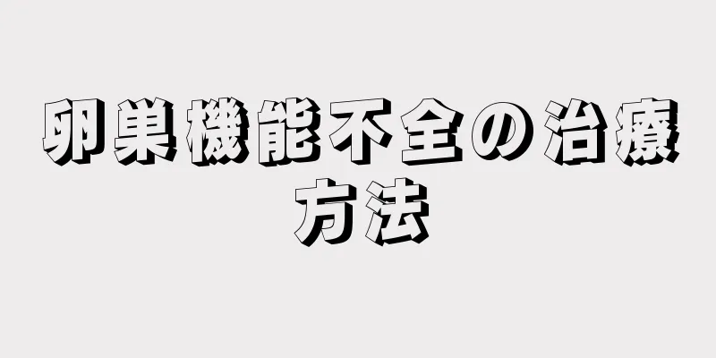 卵巣機能不全の治療方法