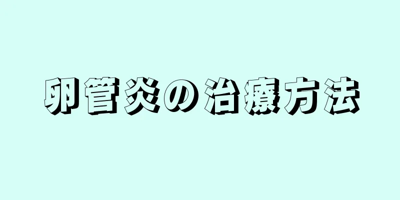 卵管炎の治療方法