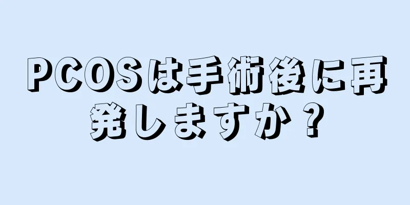 PCOSは手術後に再発しますか？