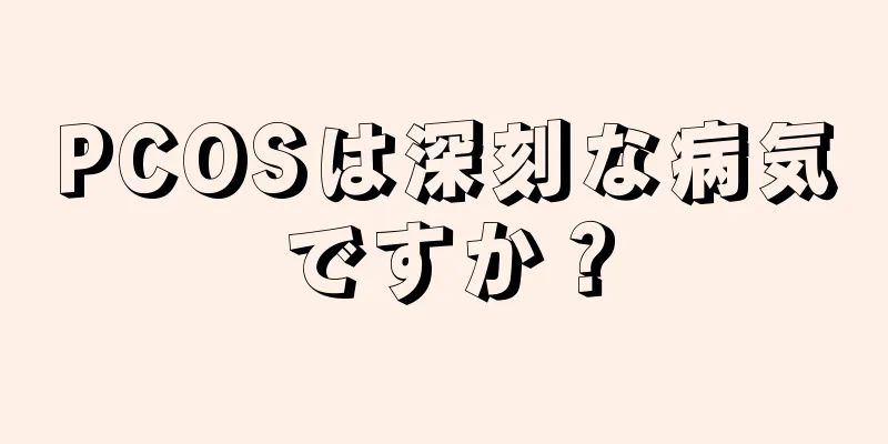 PCOSは深刻な病気ですか？