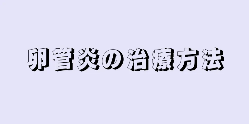 卵管炎の治療方法