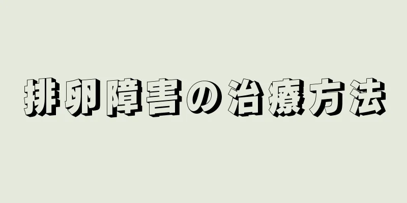 排卵障害の治療方法