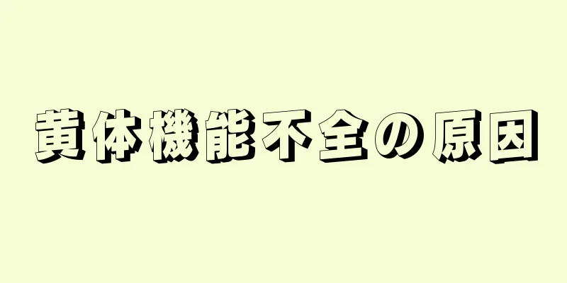 黄体機能不全の原因