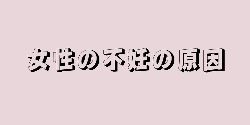 女性の不妊の原因