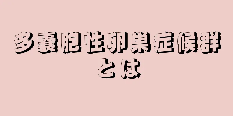 多嚢胞性卵巣症候群とは