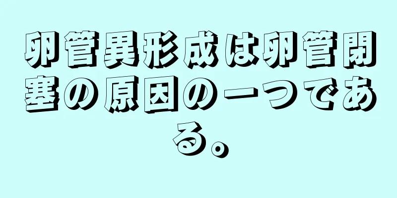 卵管異形成は卵管閉塞の原因の一つである。