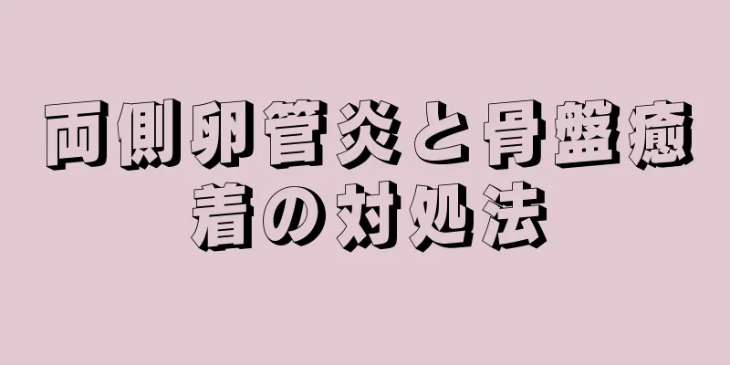両側卵管炎と骨盤癒着の対処法