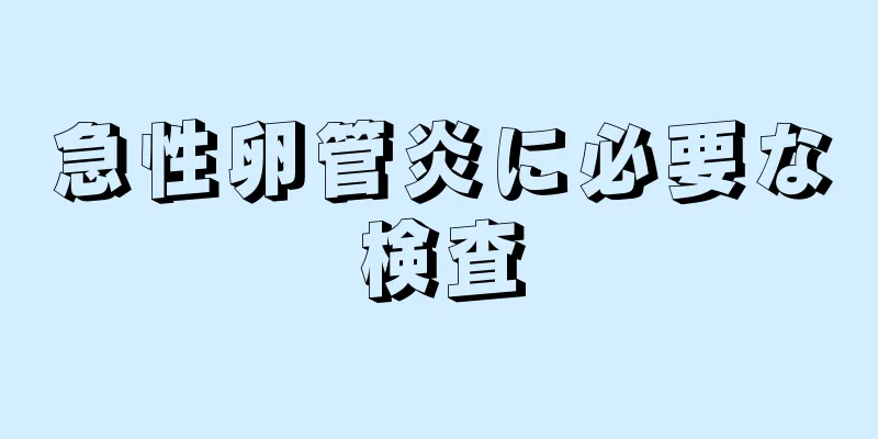 急性卵管炎に必要な検査