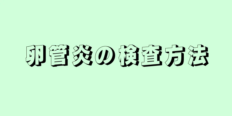 卵管炎の検査方法