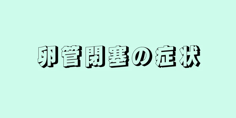 卵管閉塞の症状