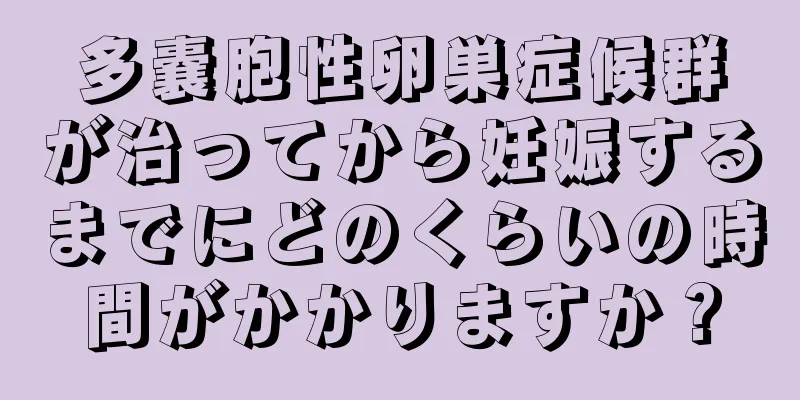 多嚢胞性卵巣症候群が治ってから妊娠するまでにどのくらいの時間がかかりますか？