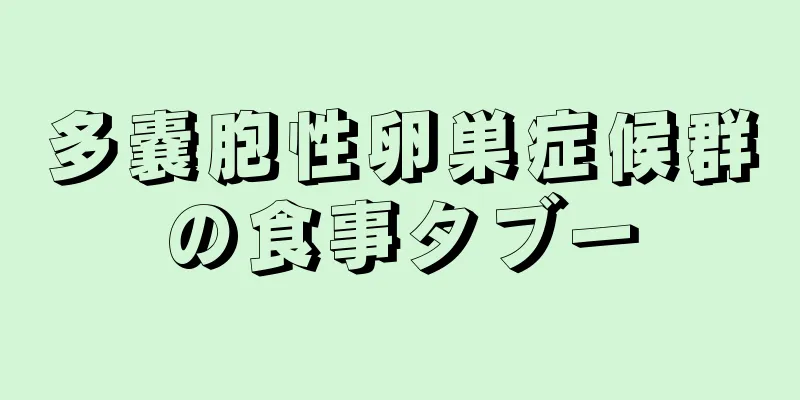 多嚢胞性卵巣症候群の食事タブー