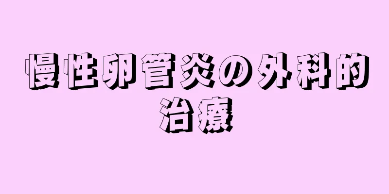 慢性卵管炎の外科的治療