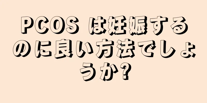 PCOS は妊娠するのに良い方法でしょうか?