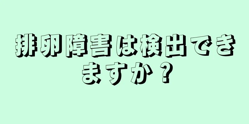 排卵障害は検出できますか？