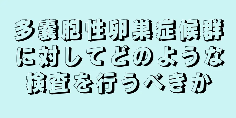 多嚢胞性卵巣症候群に対してどのような検査を行うべきか