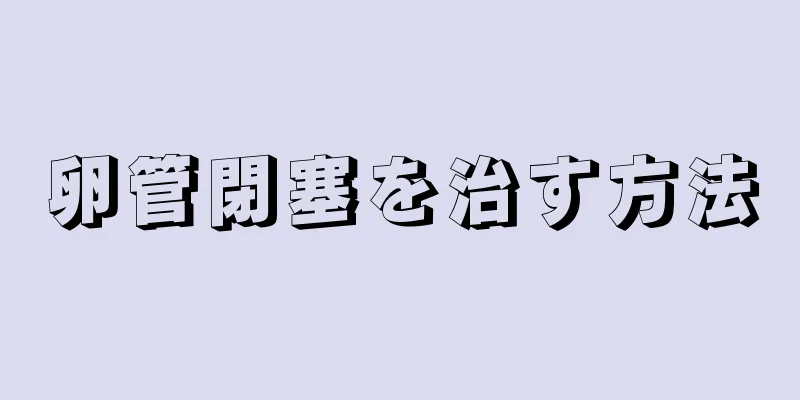 卵管閉塞を治す方法