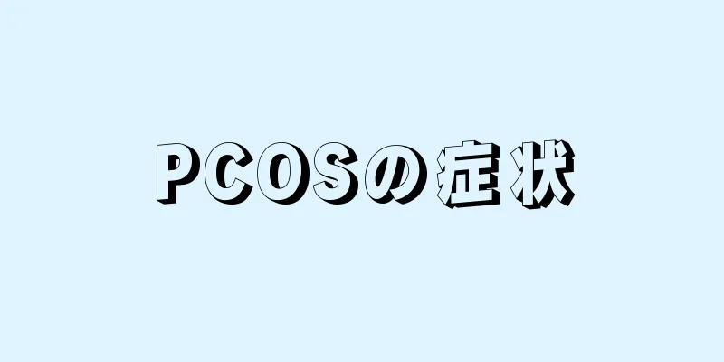PCOSの症状
