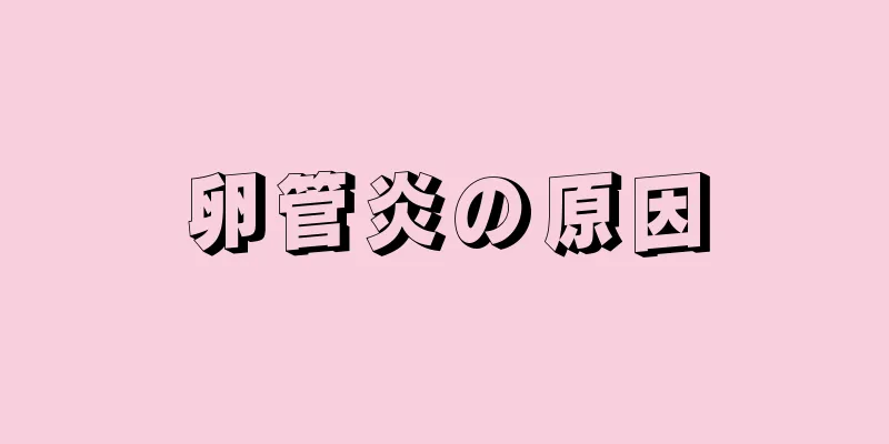 卵管炎の原因