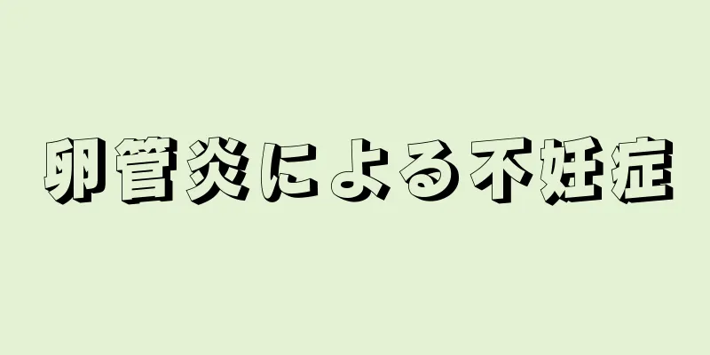 卵管炎による不妊症