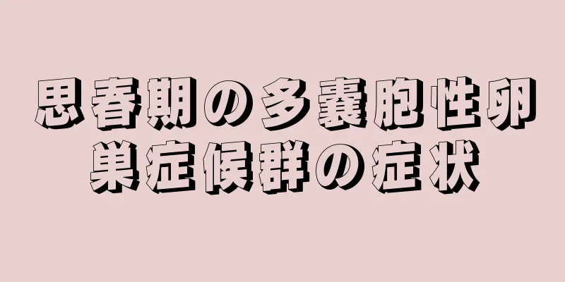 思春期の多嚢胞性卵巣症候群の症状
