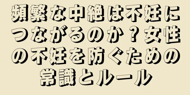 頻繁な中絶は不妊につながるのか？女性の不妊を防ぐための常識とルール