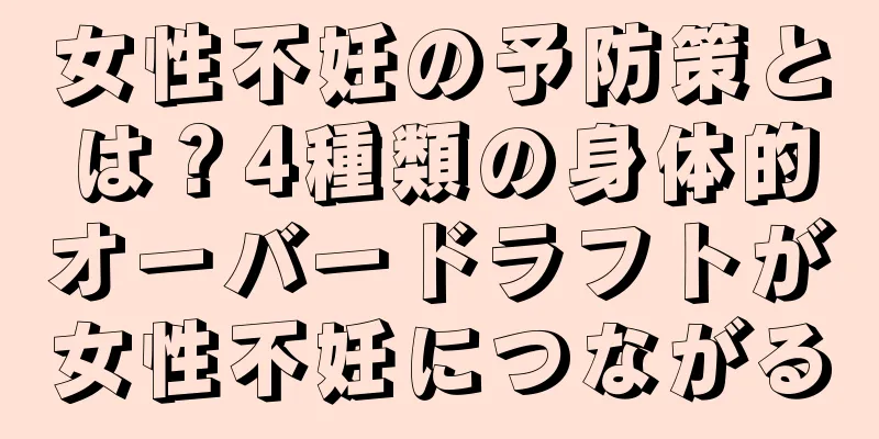 女性不妊の予防策とは？4種類の身体的オーバードラフトが女性不妊につながる