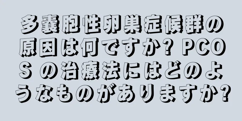 多嚢胞性卵巣症候群の原因は何ですか? PCOS の治療法にはどのようなものがありますか?