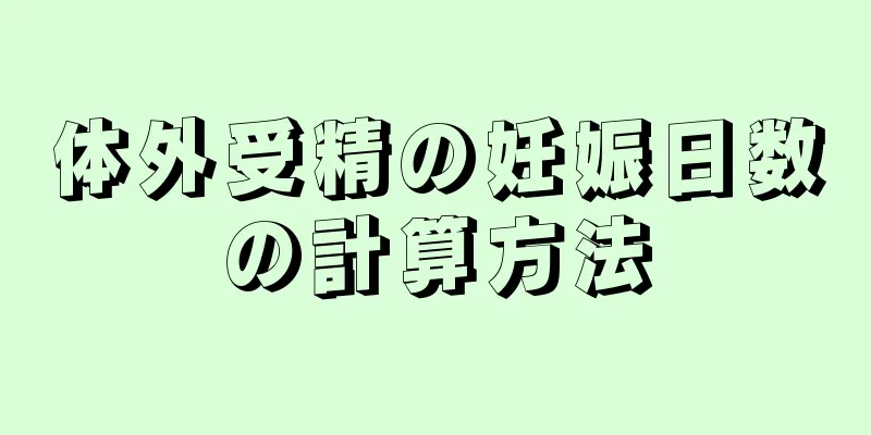 体外受精の妊娠日数の計算方法