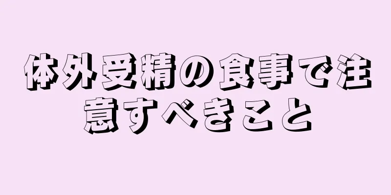 体外受精の食事で注意すべきこと