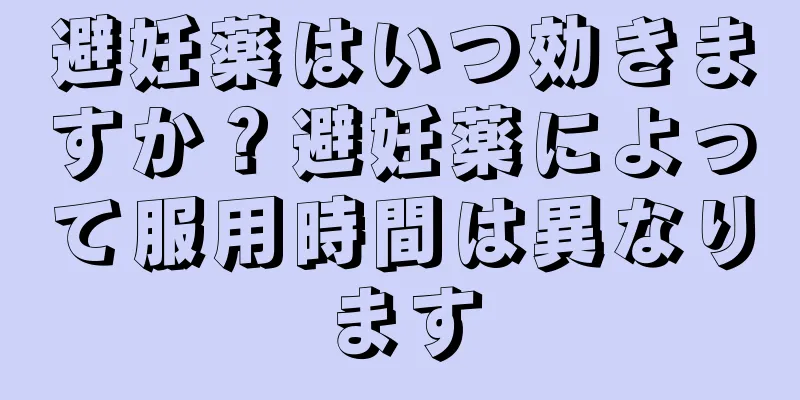 避妊薬はいつ効きますか？避妊薬によって服用時間は異なります